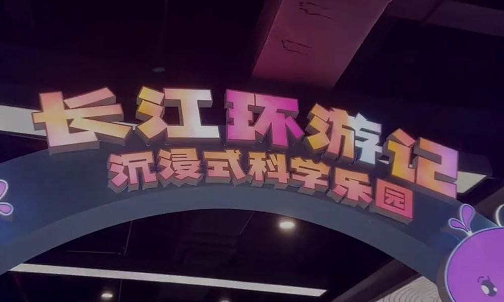 SEEMILE｜解鎖武漢園博園“新副本”，視美樂玩轉沉浸式科學樂園！
