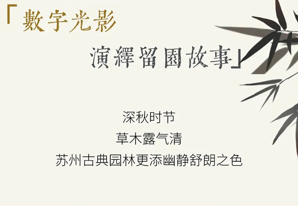 SEEMILE x 留園｜視美樂助力演繹全沉浸數字光影留園故事！