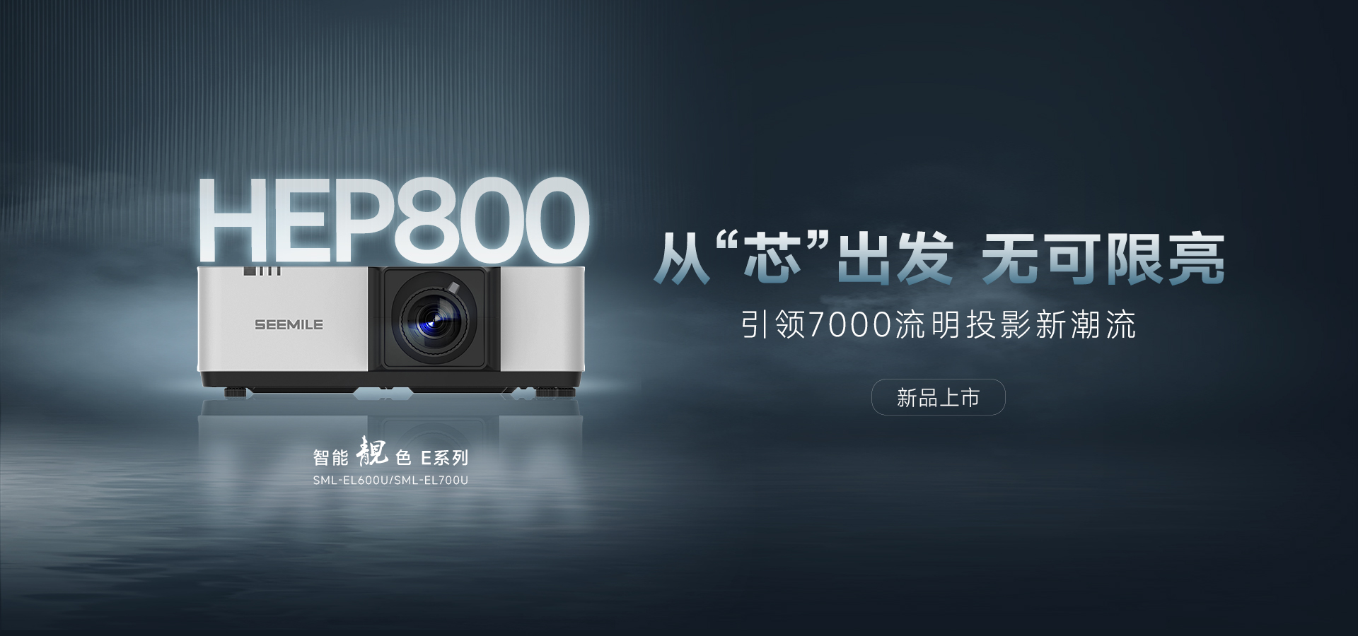 引領(lǐng)能效新紀(jì)元——視美樂(lè)HEP800封裝 智能靚色E投影機(jī)！